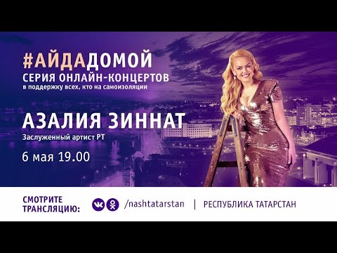Певица Азалия Зиннат Биография